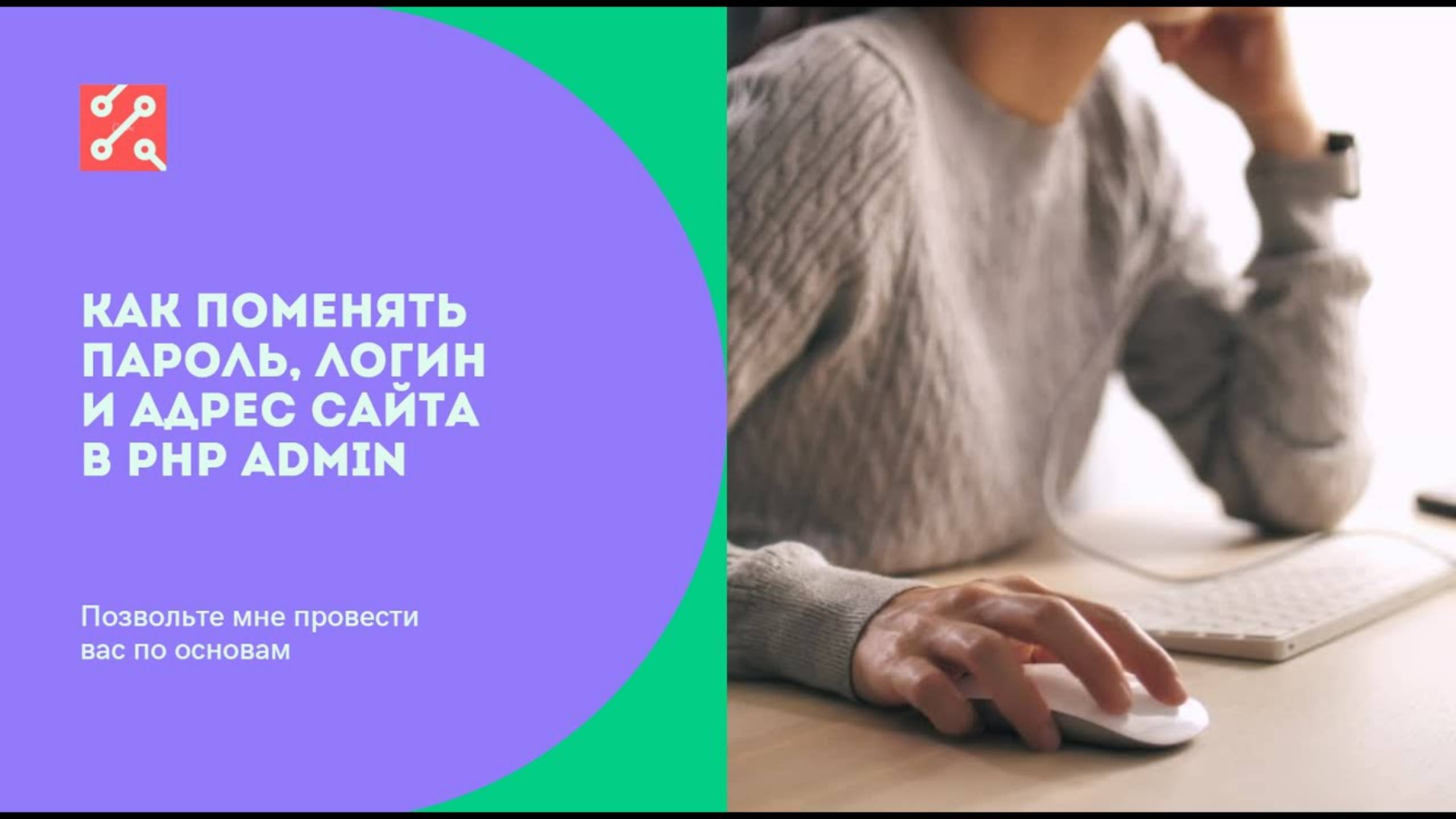 Смена логина и пароля в phpMyAdmin или как поменять логин и пароль от админки сайта