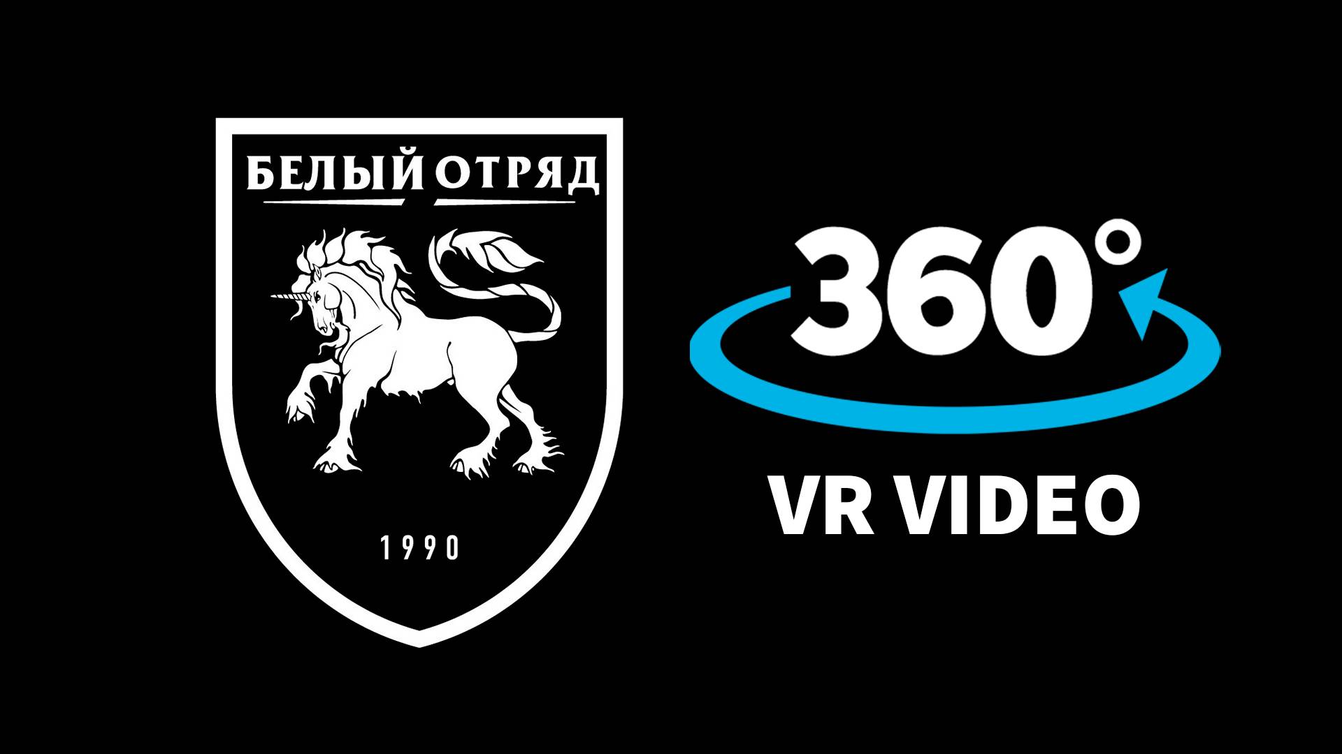 Белый отряд. VR-тест