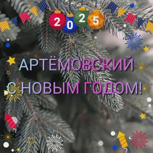 С Новым годом!