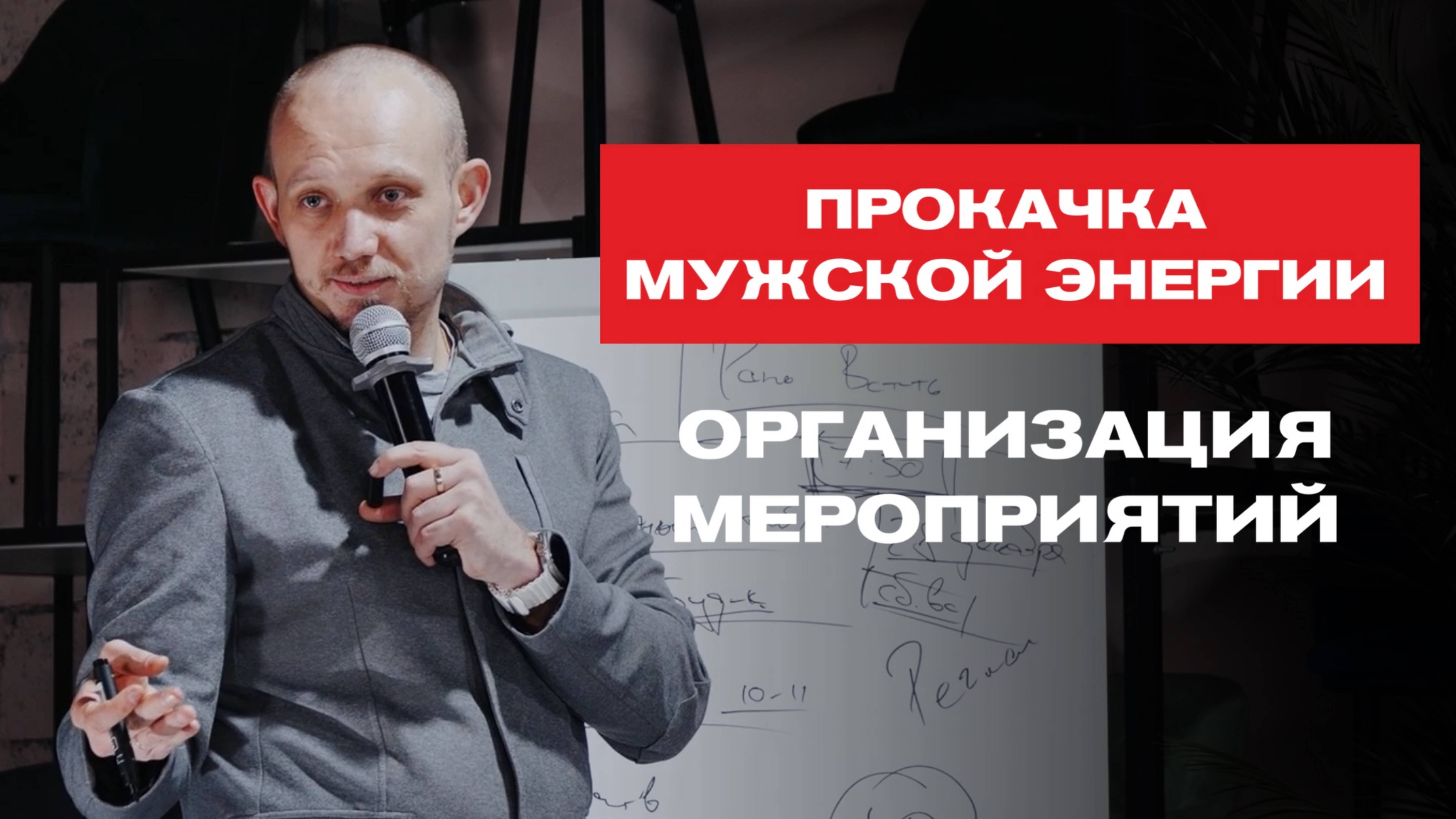 ПРОКАЧКА МУЖСКОЙ ЭНЕРГИИ. КАК ОРГАНИЗОВАТЬ МЕРОПРИЯТИЯ.