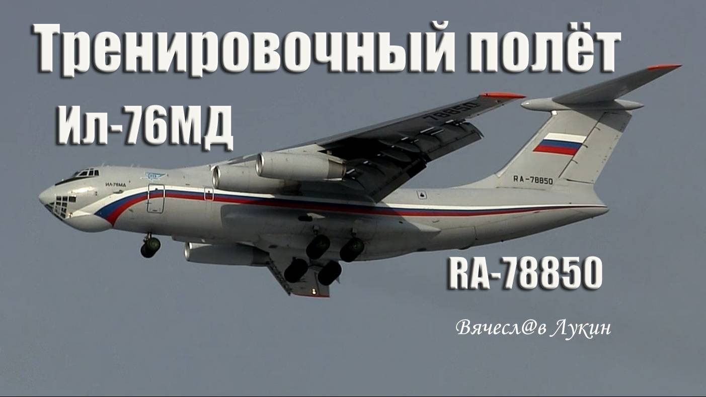 Тренировочный полёт Ил-76МД RA-78850