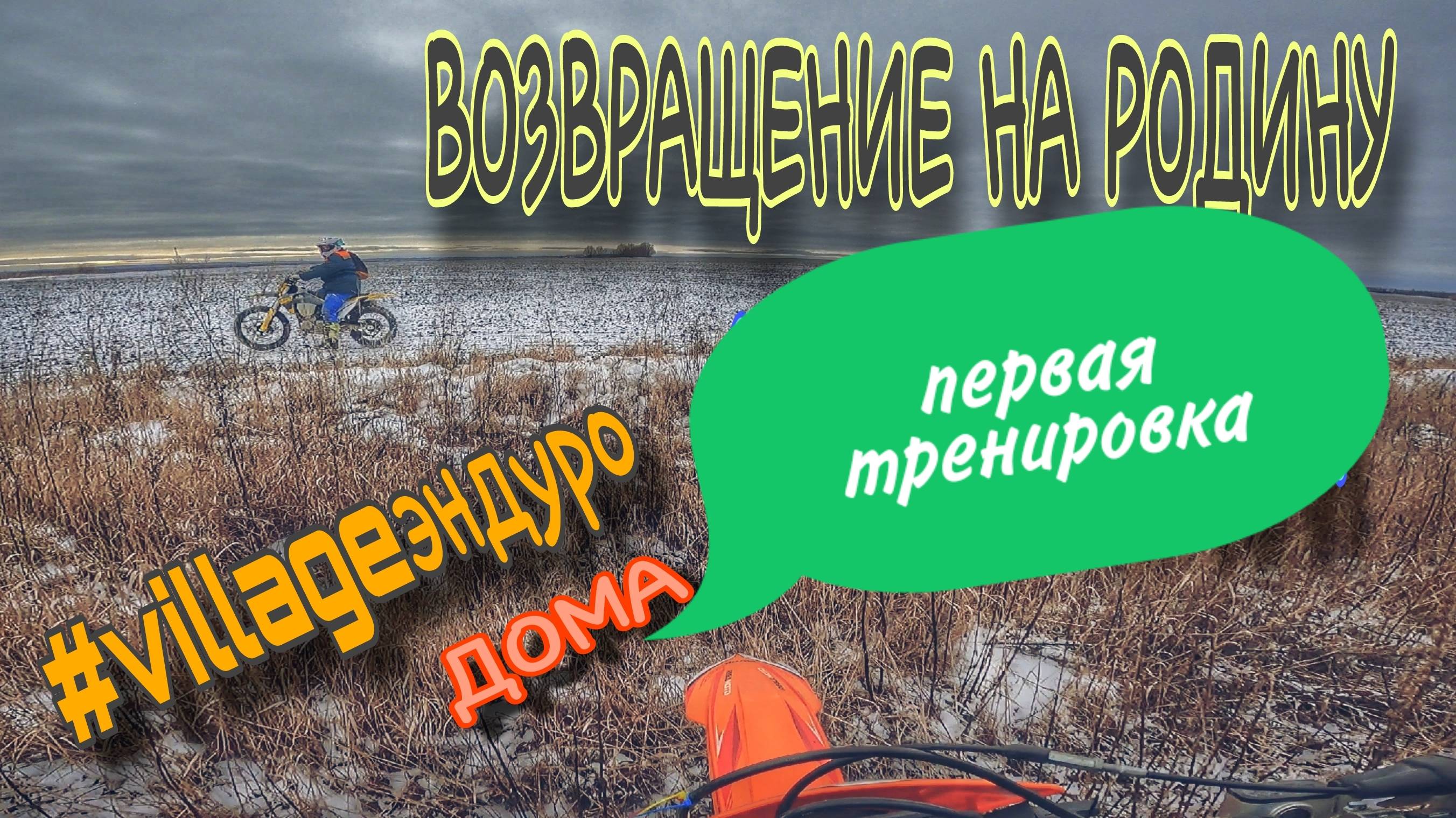ВОЗВРАЩЕНИЕ ДОМОЙ. ТРЕНИРОВКА.