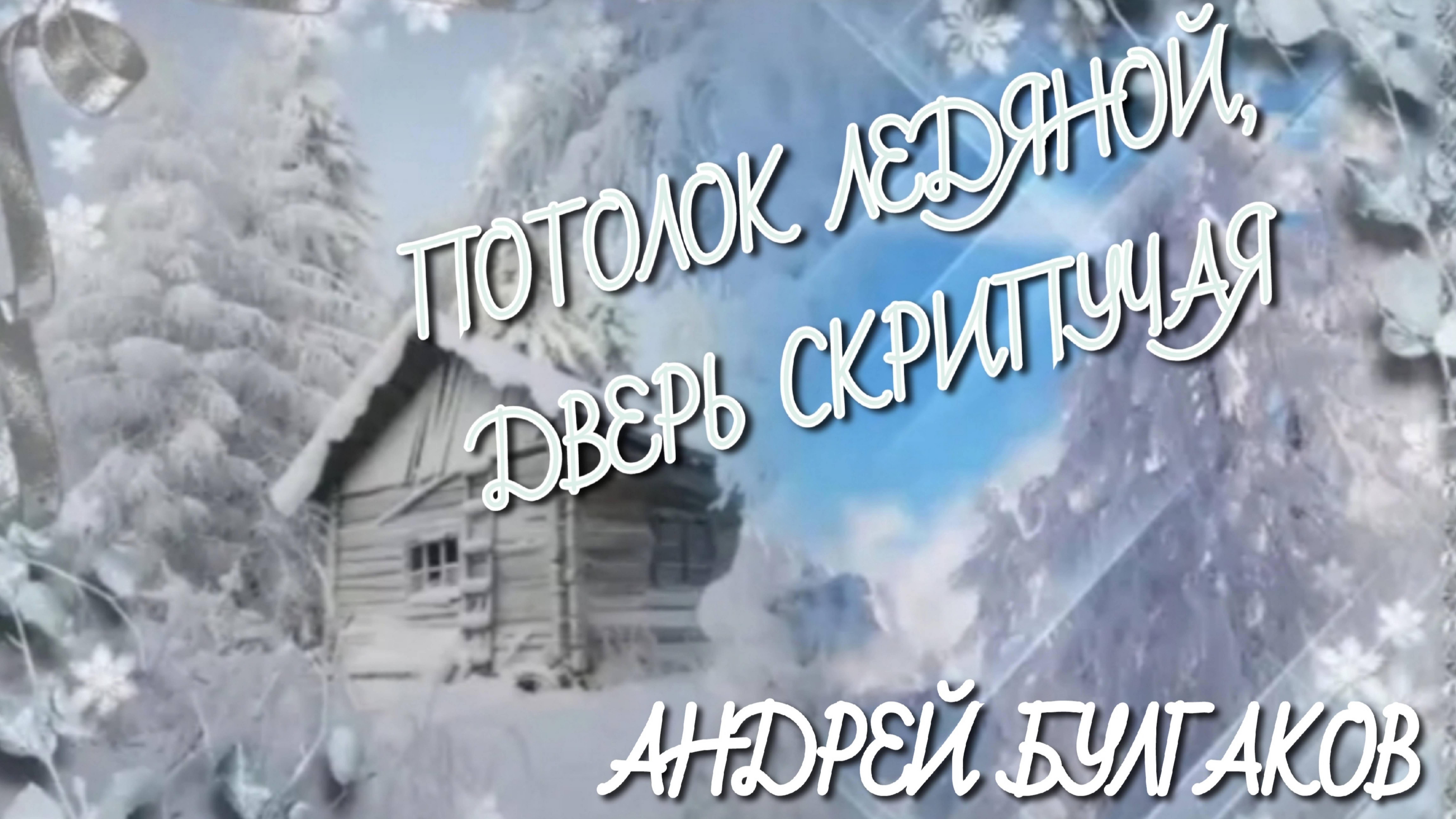 "ПОТОЛОК ЛЕДЯНОЙ, ДВЕРЬ СКРИПУЧАЯ"( "ЗИМА")❄️ 
НАШИ ЛЮБИМЫЕ ПЕСНИ💖
ЯНВАРЬ 2025 года❄️🎄☃️