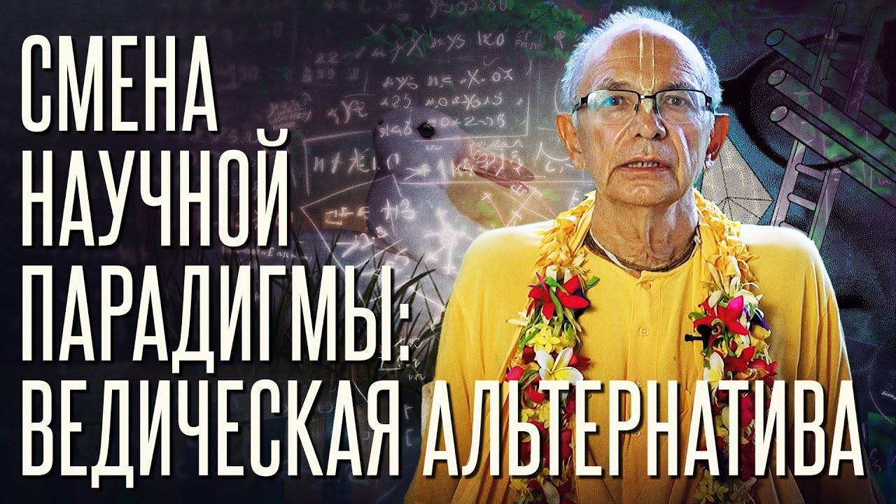 21.12.2024 - Смена научной парадигмы: ведическая альтернатива - Бхакти Вигьяна Госвами