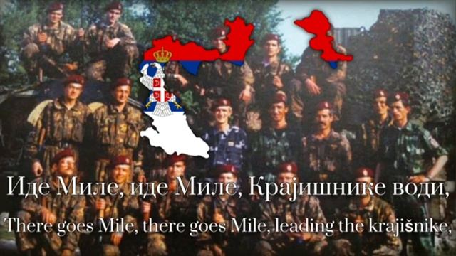 "Книнџе Крајишници" – Сербская Патриотическая песня