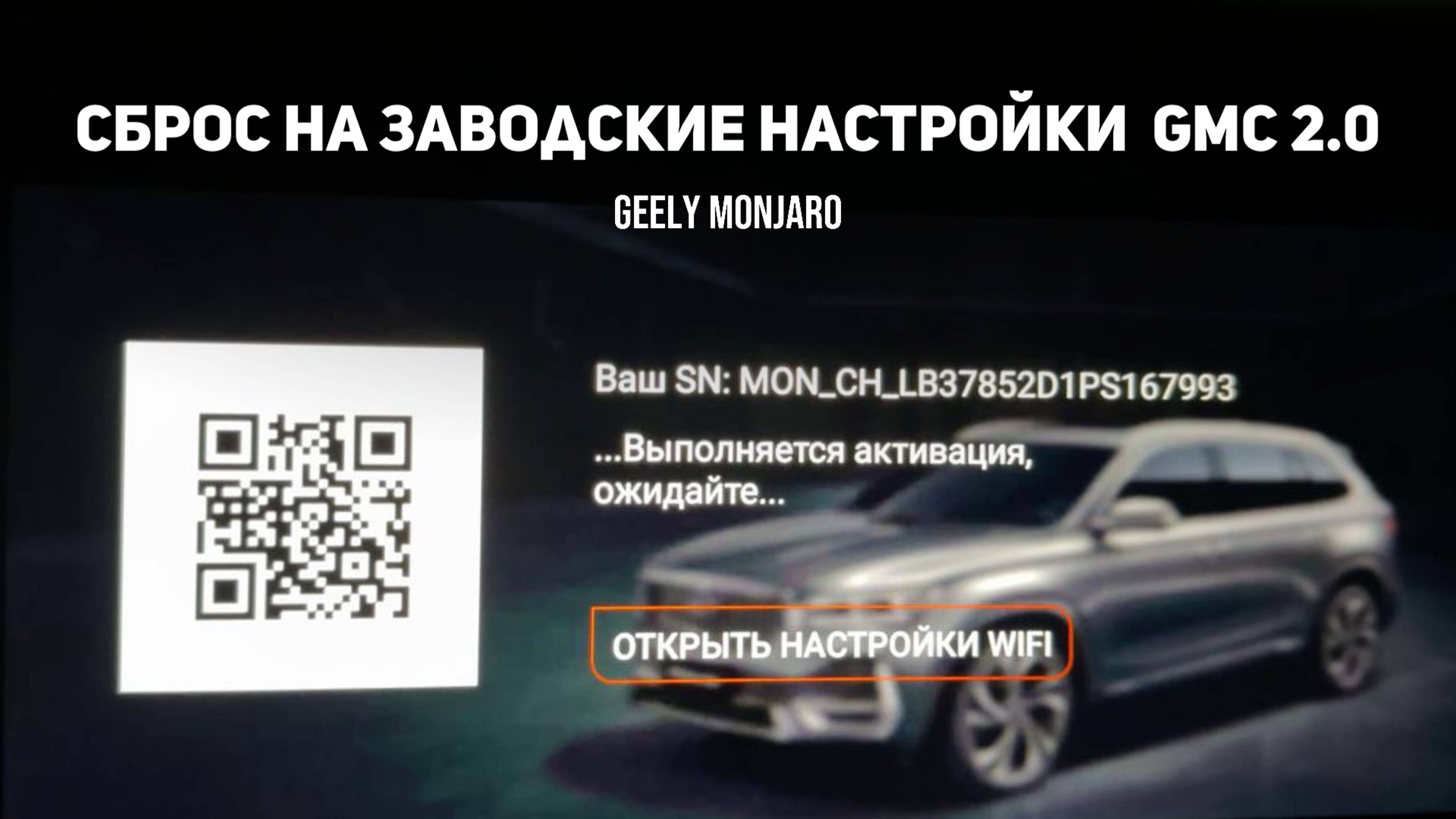 Как сбросить на заводские настройки GMC 2.0 автоматическая переустановка Джили Монжаро/Geely Monjaro