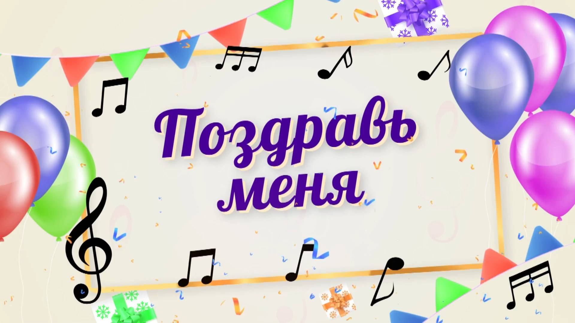 Поздравь меня. часть2. Эфир: 04-01-2025