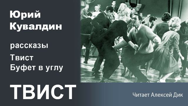Юрий Кувалдин. Твист
