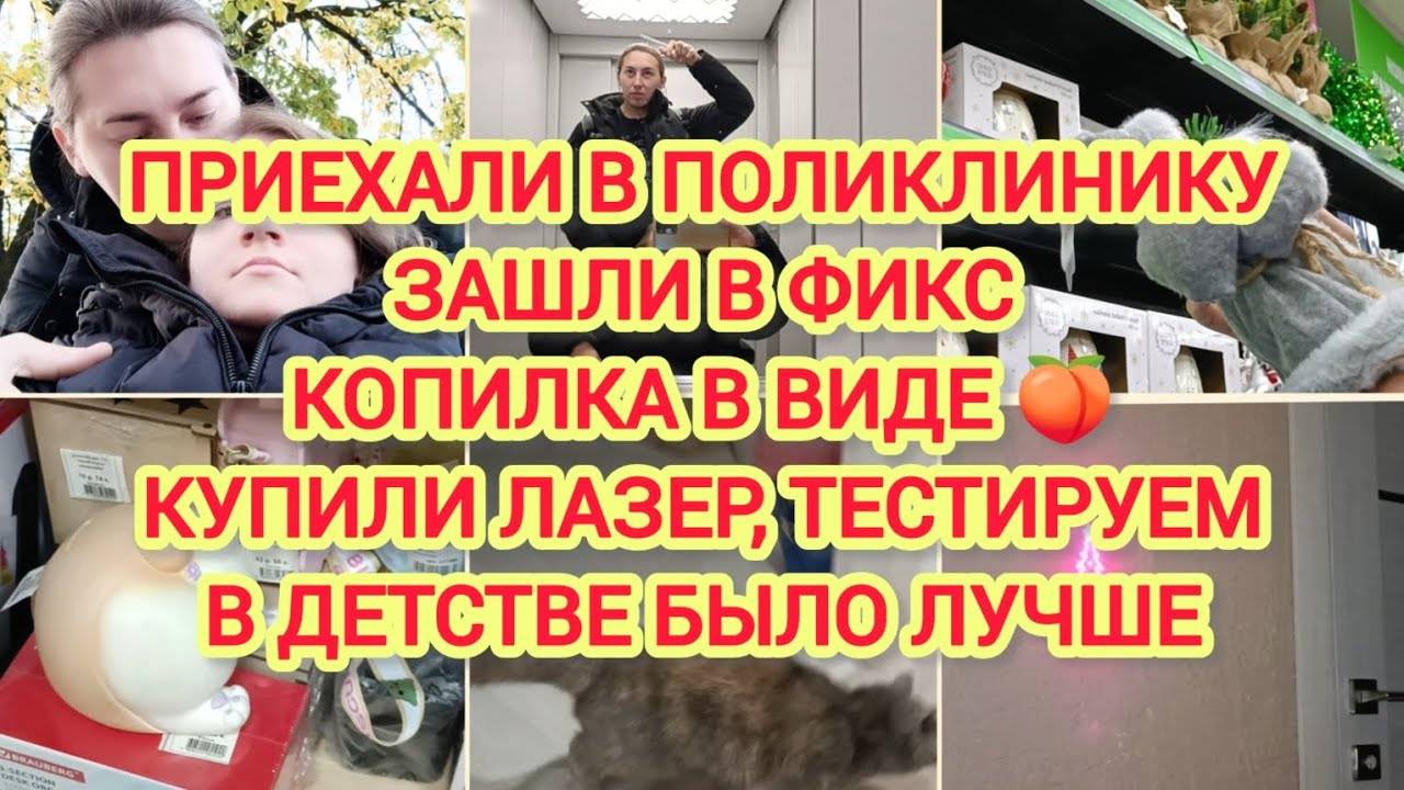 VLOG | ПРИЕХАЛИ В ПОЛИКЛИНИКУ | ЗАШЛИ В ФИКС | КОПИЛКА В ВИДЕ 🍑| КУПИЛИ ЛАЗЕР | В ДЕТСТВЕ БЫЛО ЛУЧШ