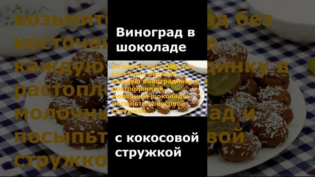 Виноград в шоколаде с кокосовой стружкой #shorts #рецепты #рецепт #рецепе