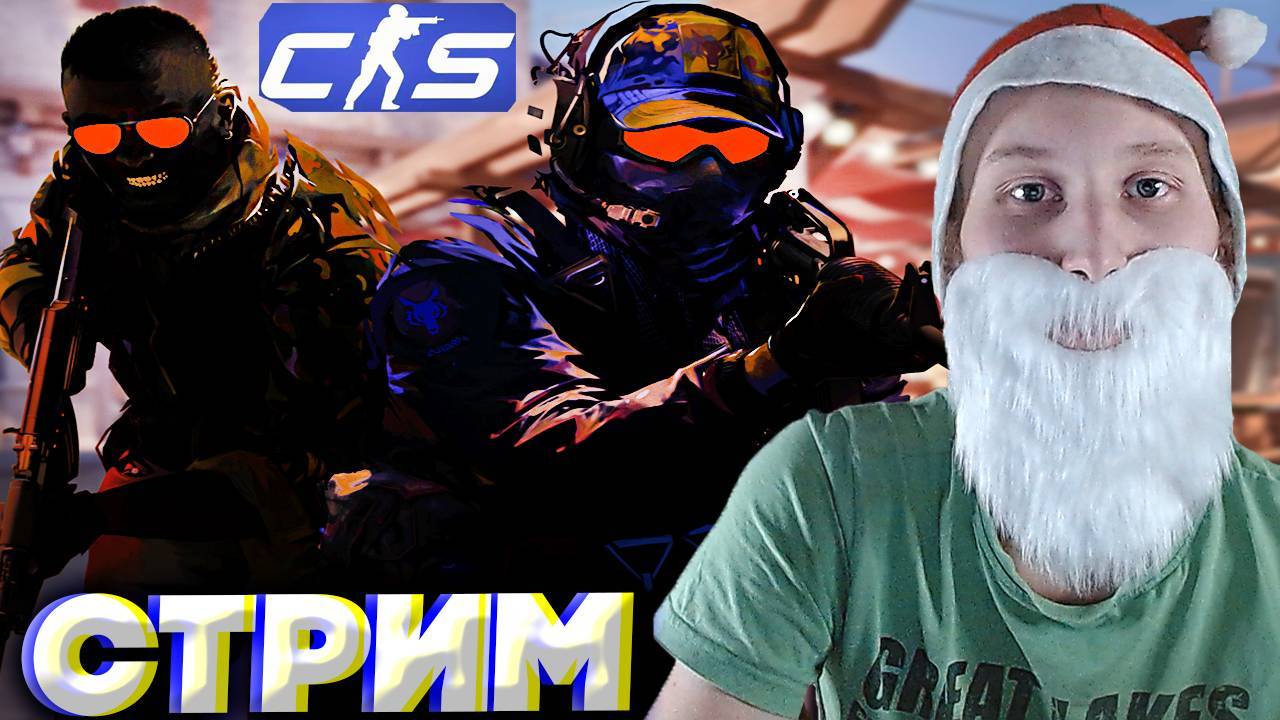 КОНТР СТРАЙК 2 В 2025 ГОДУ🎅СТРИМ ПО КС 2 - CS 2💎БЕСПЛАТНО РАЗДАЮ СКИНЫ КС 2 И КЛЮЧИ НА ИГРЫ
