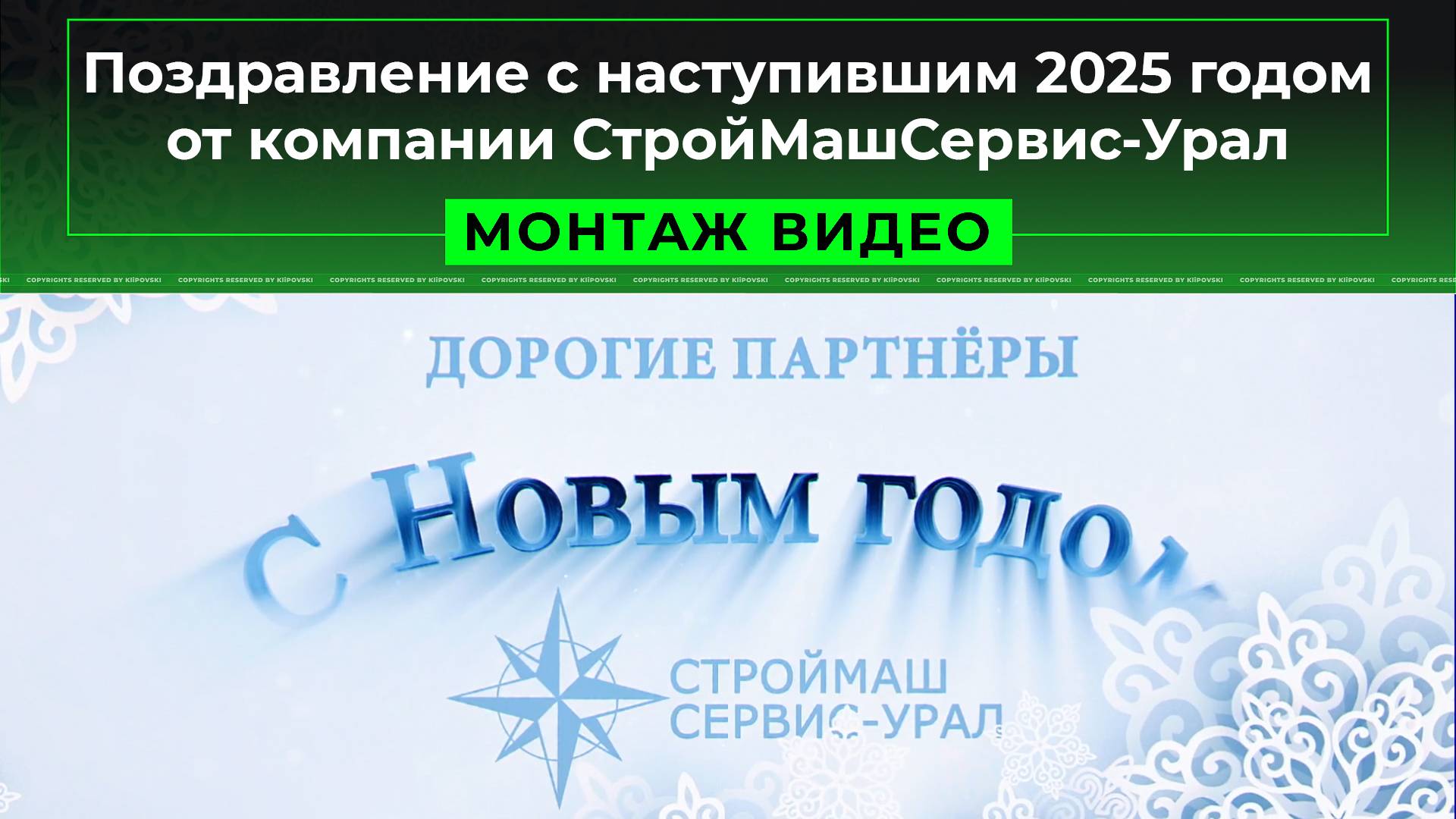 Поздравление с новым 2025 годом от компании СтройМашСервис-Урал