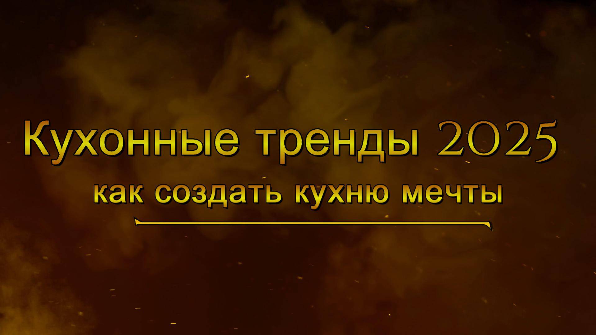 Кухонные тренды 2025 или как создать кухню мечты