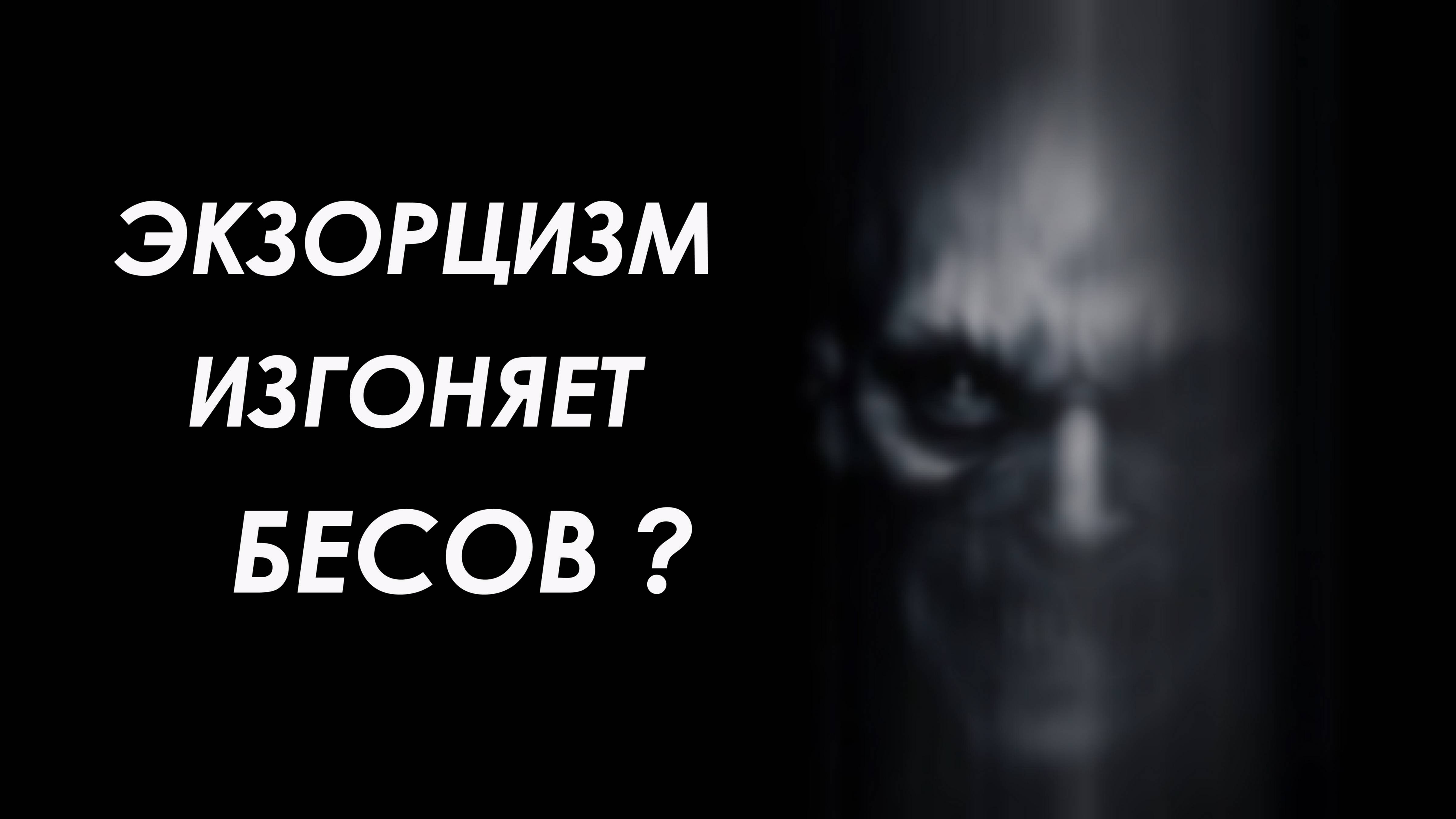 Как изгнать бесов? Экзорцизм изгоняет бесов?