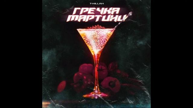 песня гречка мартини