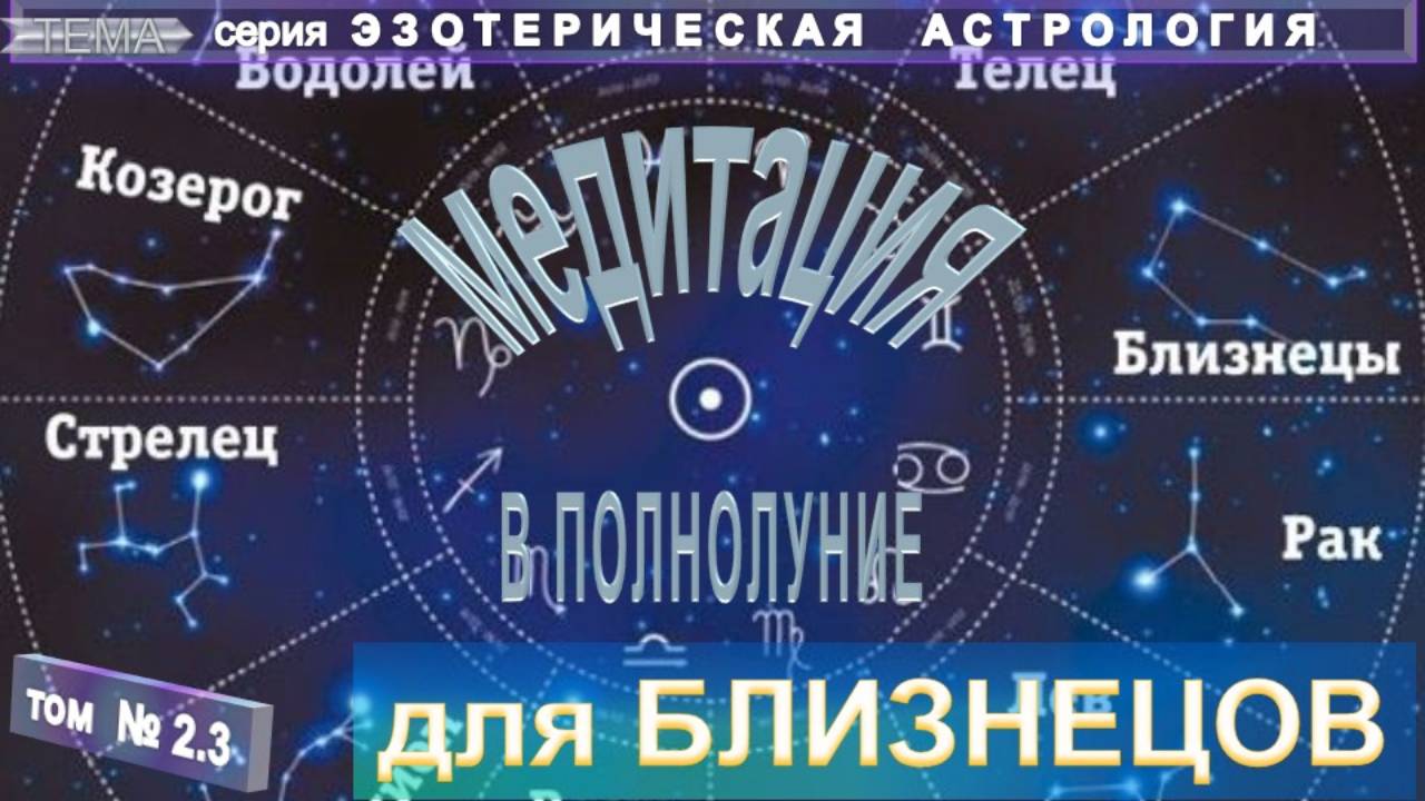 (2.3) для БЛИЗНЕЦА  МЕДИТАЦИЯ В ПОЛНОЛУНИЕ   - ЭЗОТЕРИЧЕСКАЯ АСТРОЛОГИЯ - компиляция