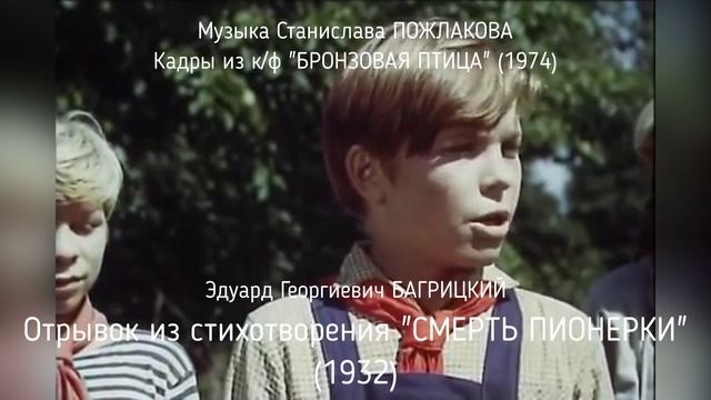 ПК Эдуард Георгиевич БАГРИЦКИЙ - Нас водила молодость...