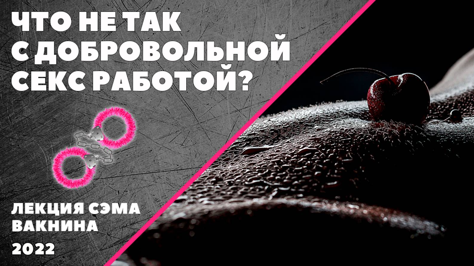ЧТО НЕ ТАК С ДОБРОВОЛЬНОЙ СЕКС РАБОТОЙ И СЕКСУАЛЬНОЙ РАСПУЩЕННОСТЬЮ. (лекция Сэма Вакнина)