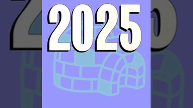 с 2025 годом