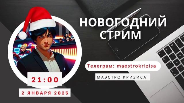 Запись стрима от 02.01.2025 г. (смотреть с 6-й минуты)