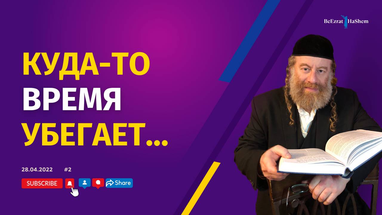 Куда-то время убегает... | Рабби Лев Лэйб Лернер