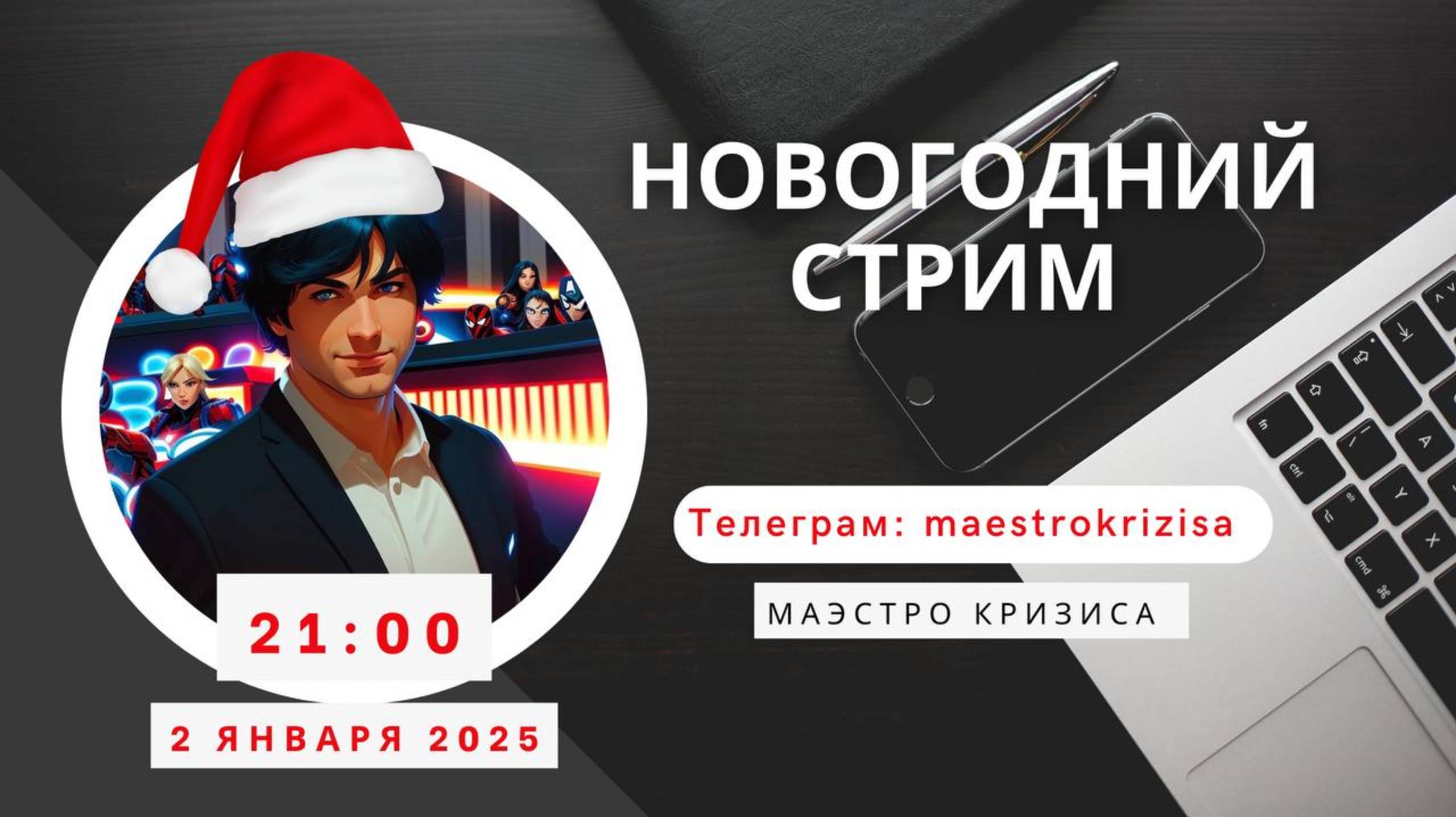 Запись стрима от 02.01.2025