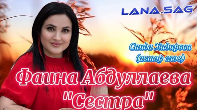 Фаина Абдуллаева_Сестра 2025.mp4