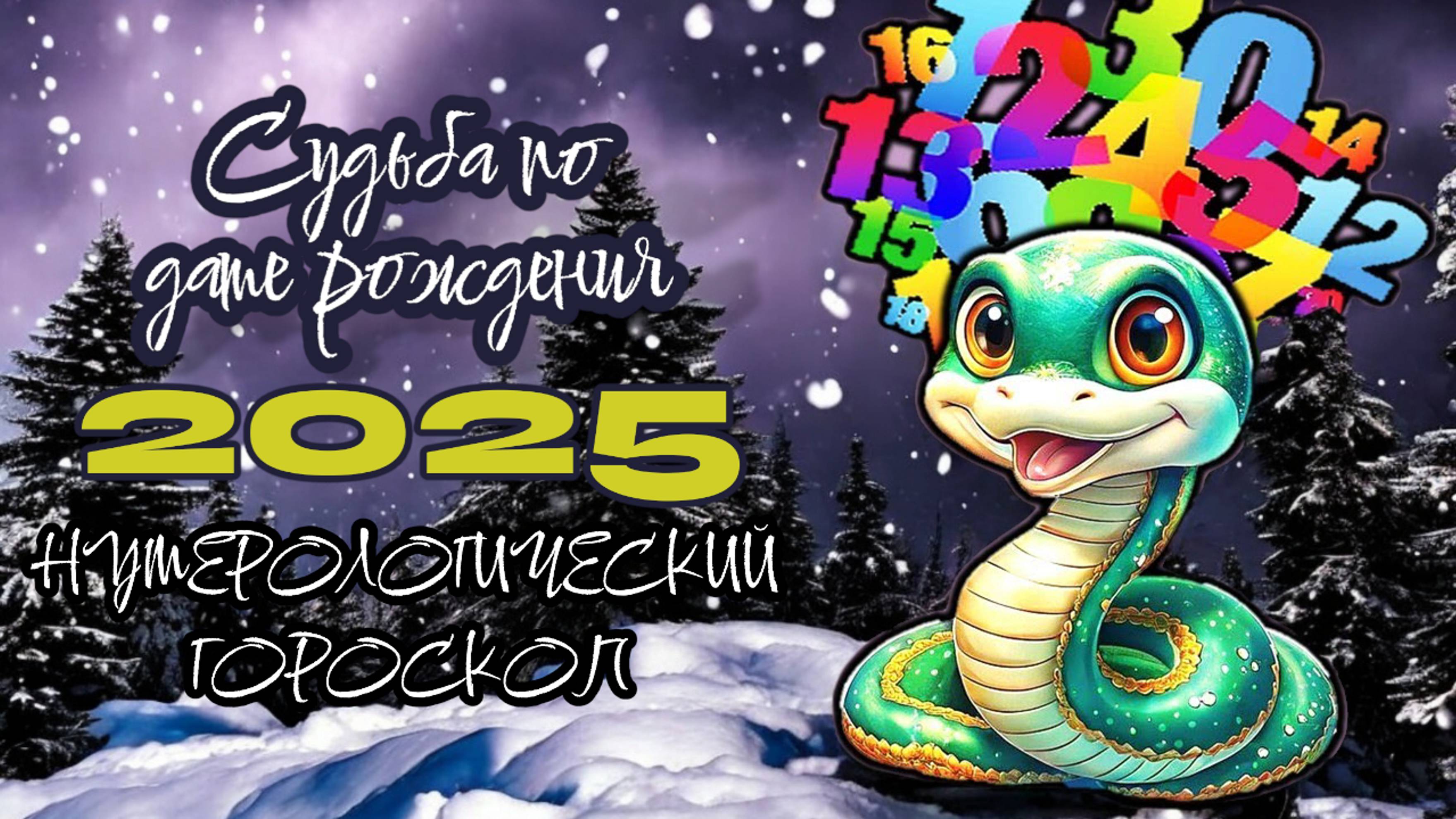 Ваша судьба по дате рождения на 2025 год: НУМЕРОЛОГИЧЕСКИЙ ГОРОСКОП