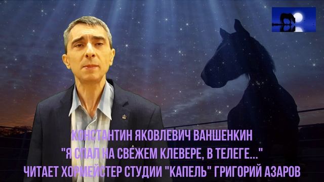 ПК Константин Яковлевич ВАНШЕНКИН - Я спал на свежем клевере, в телеге... (Читает Григорий АЗАРОВ)