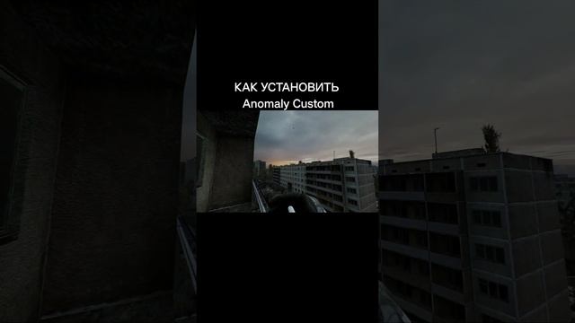 КАК УСТАНОВИТЬ ANOMALY CUSTOM #stalker #сталкер #edit #stalkergame