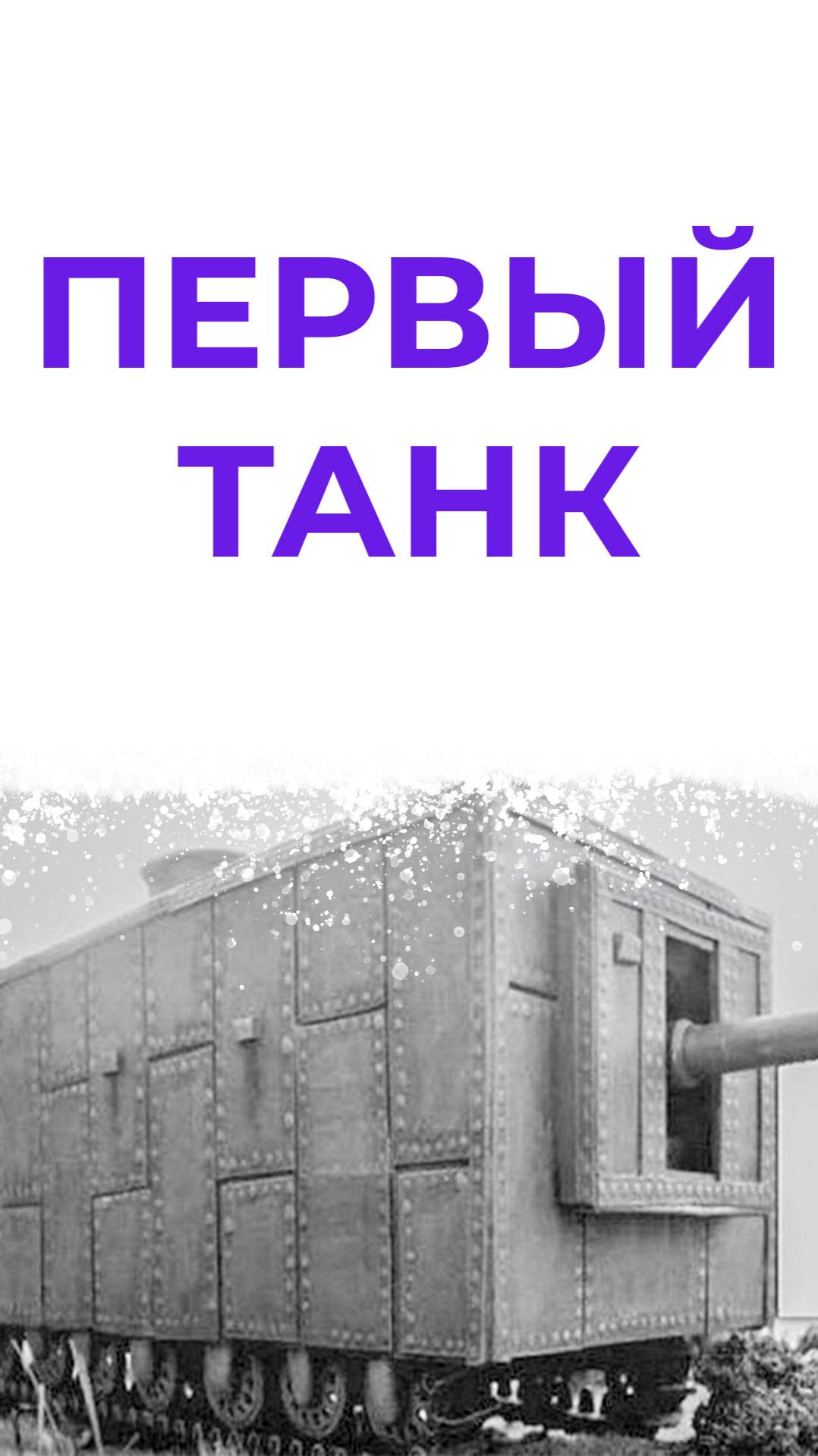 Первый в мире танк