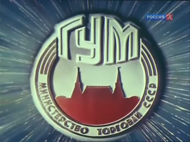 ГУМ (1954)