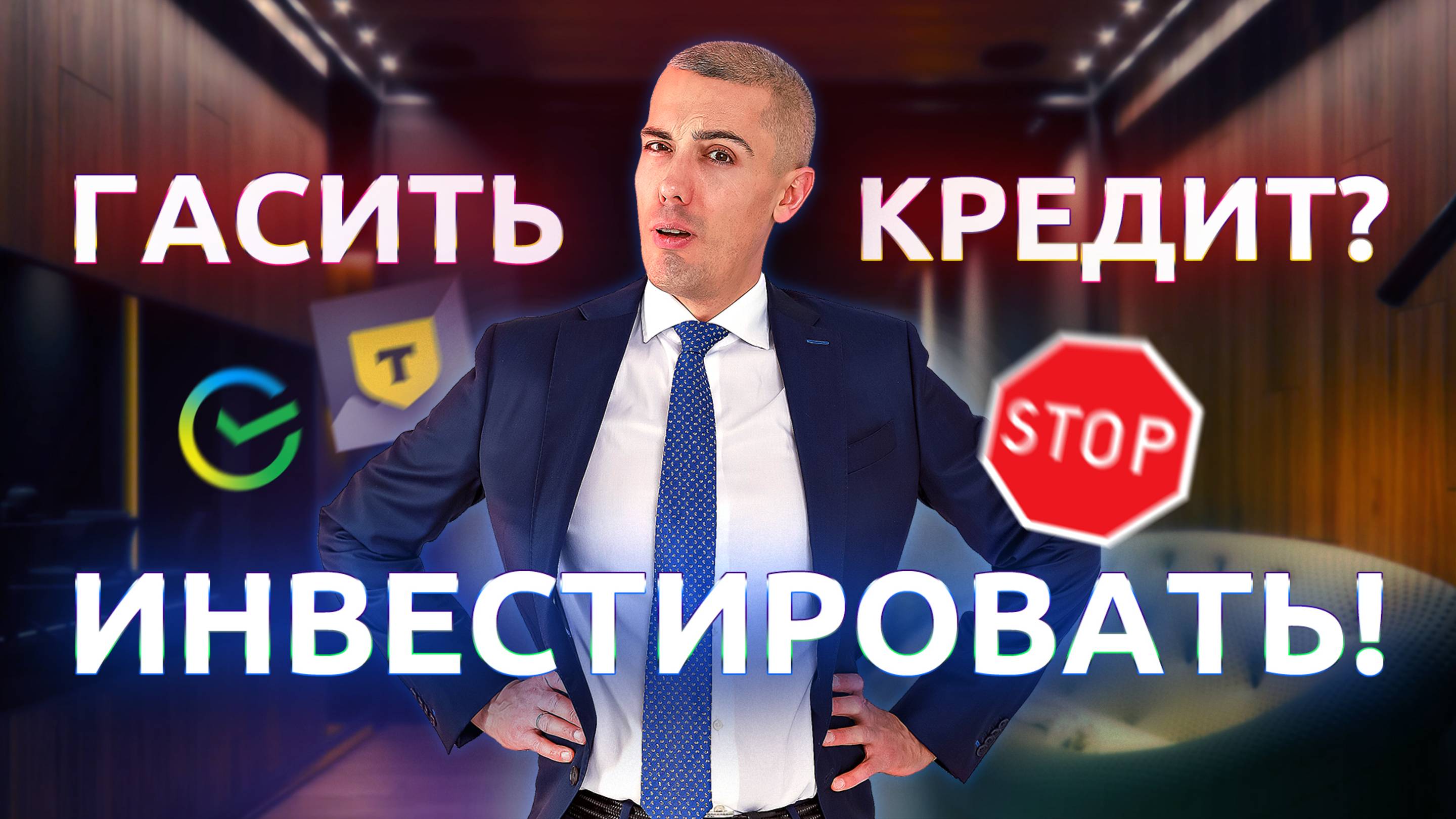 Гасить кредит или инвестировать?