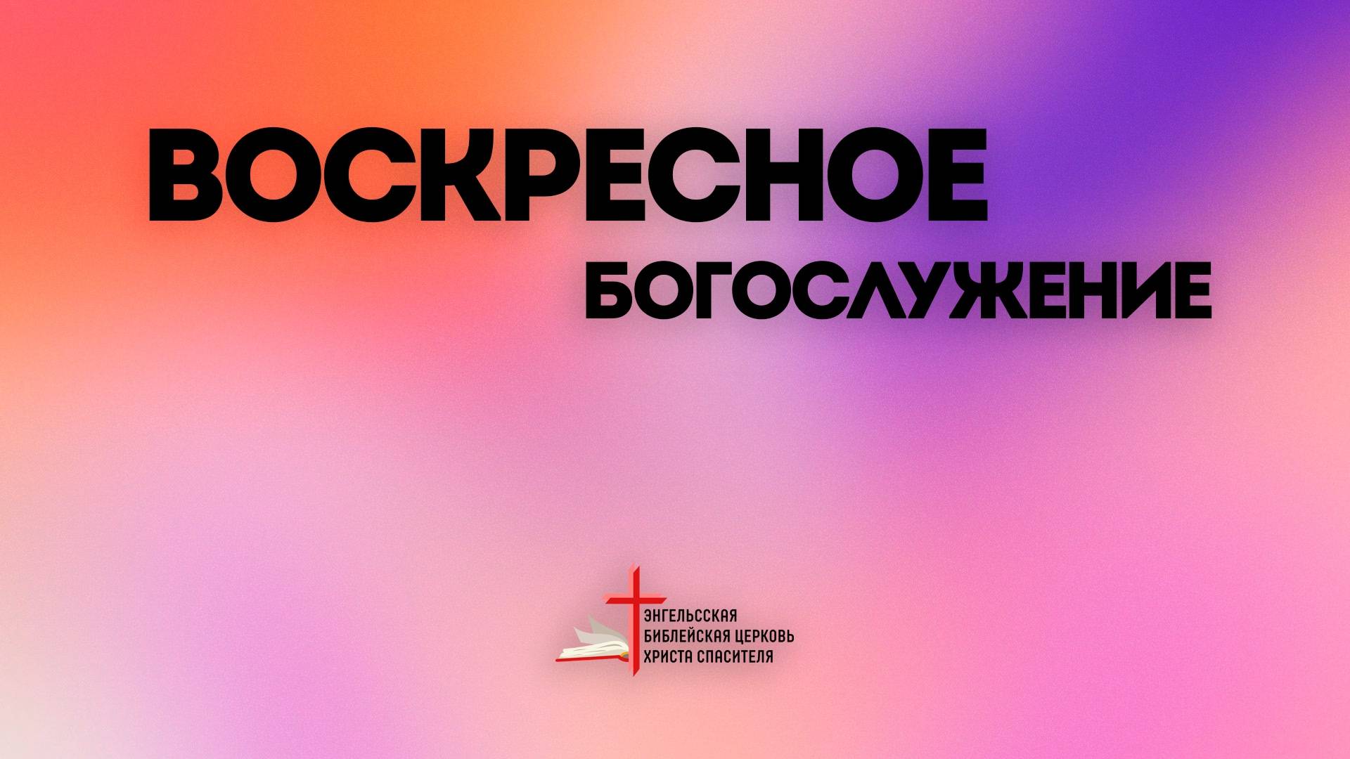 12.01 I Воскресное богослужение