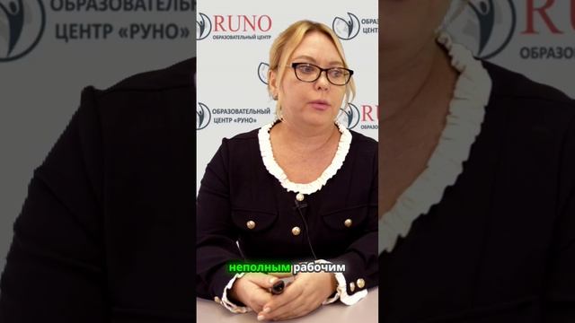 Перевод с полной ставки на неполный рабочий день | РУНО