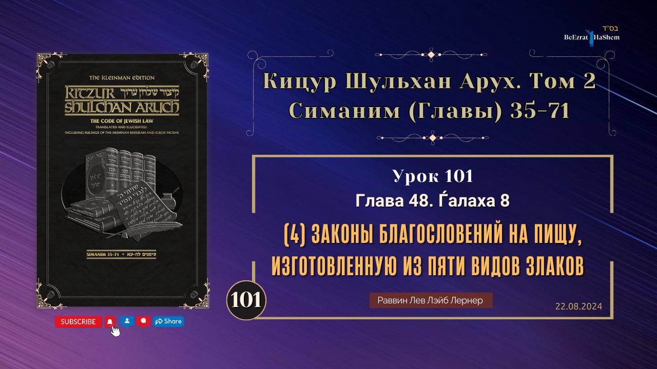 𝟏𝟎𝟏. (4) Законы благословений на пищу, изготовленную из пяти видов злаков | Кицур Шульхан Арух 48