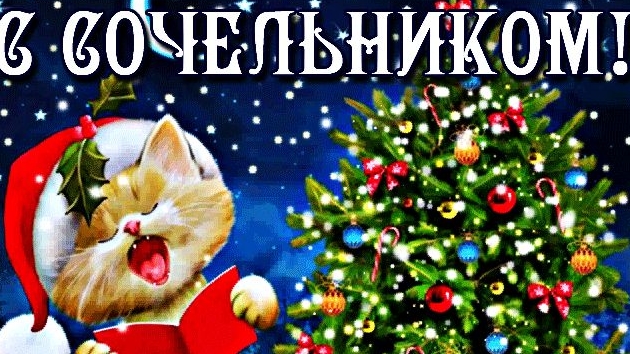 Рождественский сочельник!
