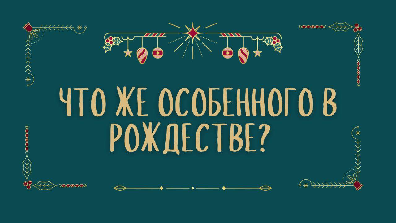 Что особенного в Рождестве?/Эдуард Папиянц/5.01.2025