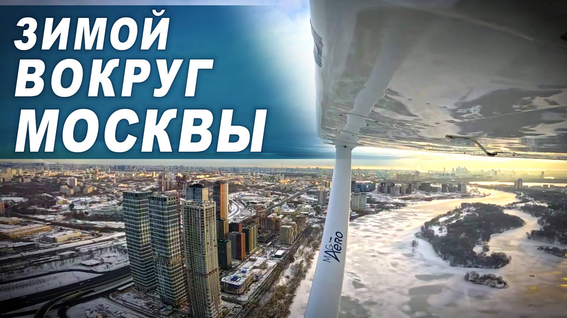 Летим полный круг по зимней МКАД
