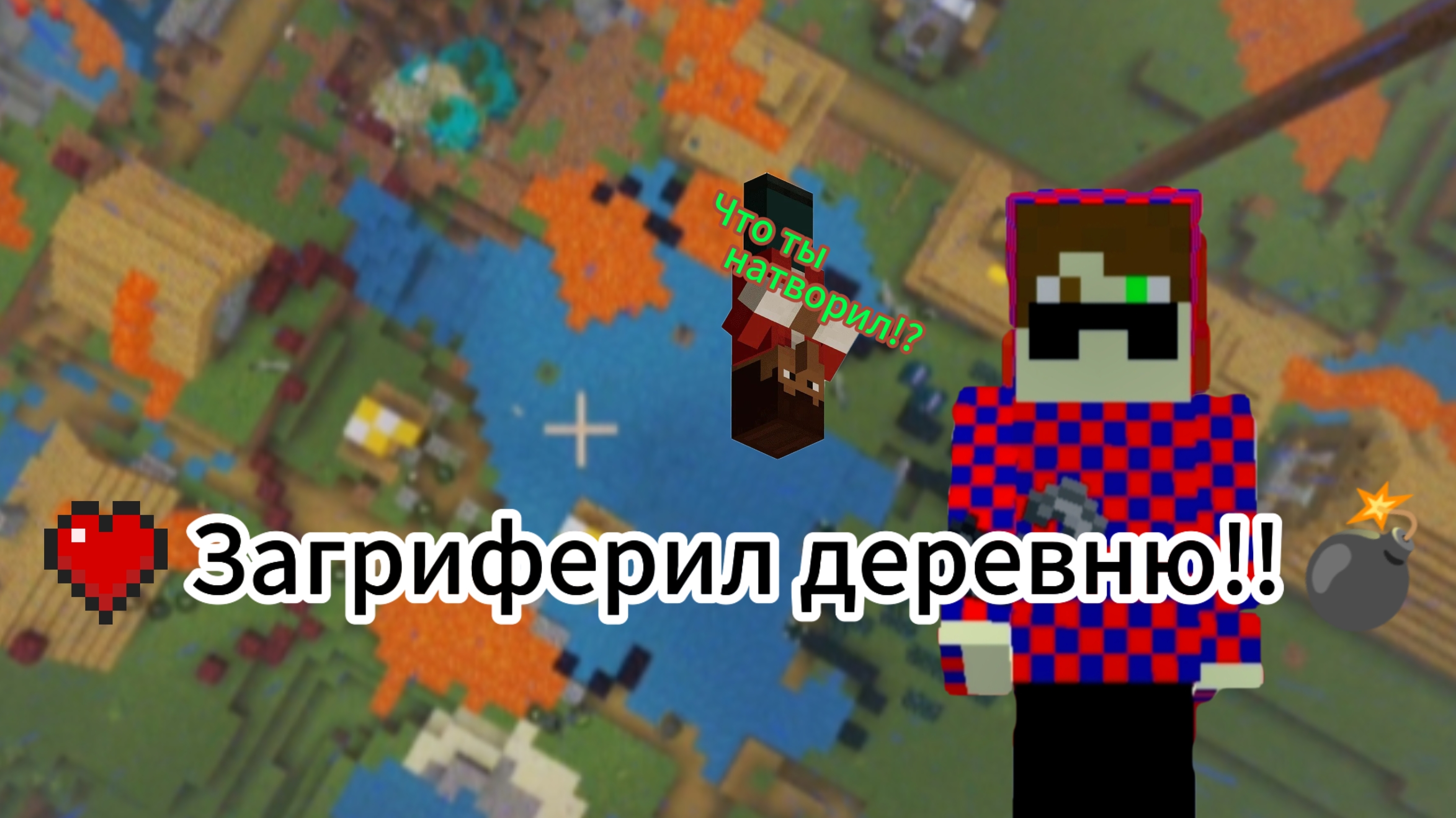 Загриферил деревню в Майнкрафт!!!
