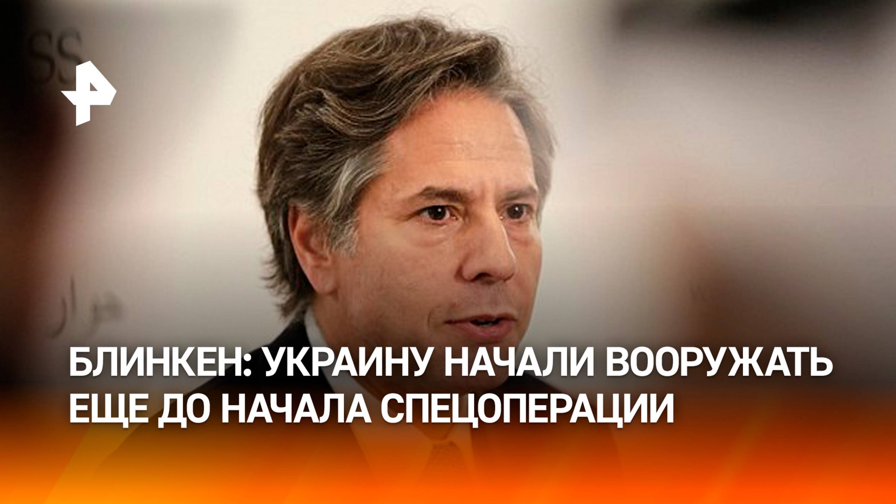 Блинкен признался, что США начали вооружать Украину с сентября 2021 года / РЕН Новости