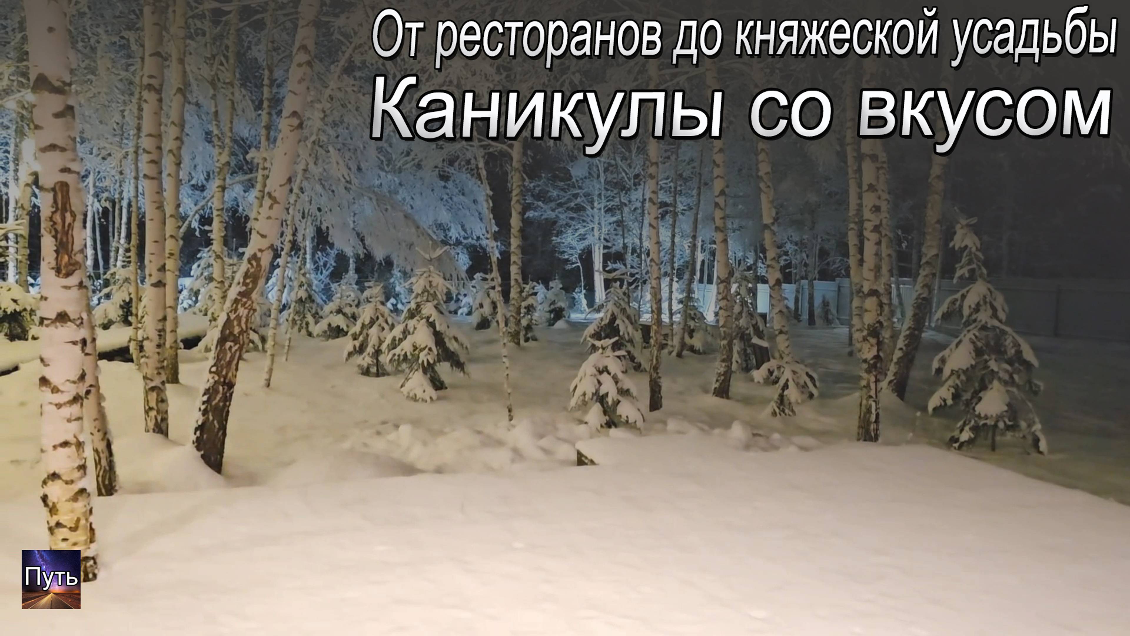 Каникулы со вкусом: от ресторанов до княжеской усадьбы.
