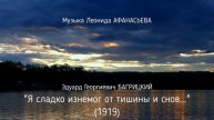 ПК Эдуард Георгиевич БАГРИЦКИЙ - Я сладко изнемог от тишины и снов...