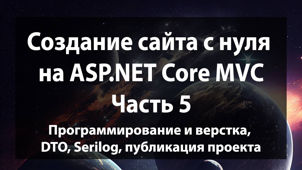 Создание сайта с нуля на ASP.NET Core MVC (.NET 9). Часть 5