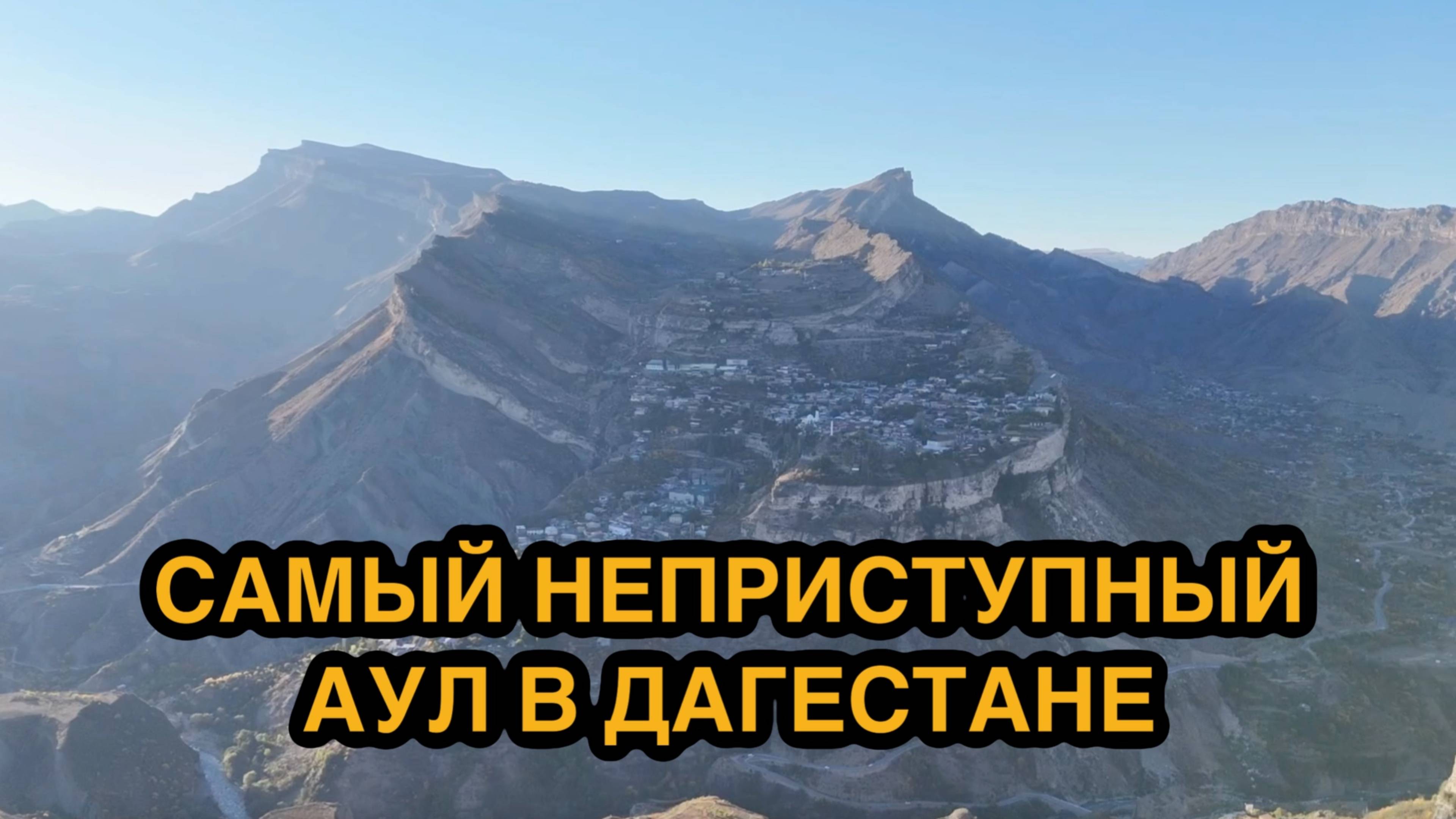 Фантастически красивый аул в Дагестане!