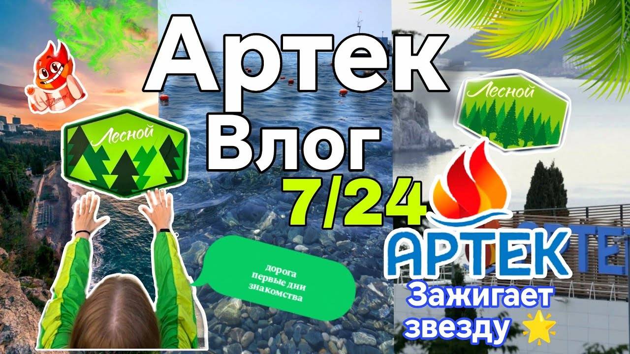 Влог с Артека 7/24 🌊🏖️/1 ЧАСТЬ/дорога в лагерь 🚂/распределение по отрядам🏄/Новые знакомства