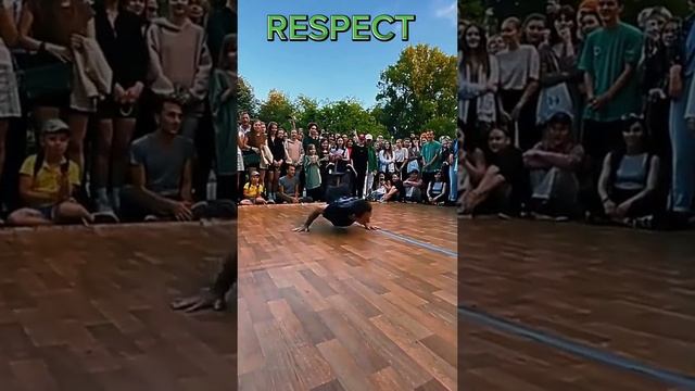 Респект!