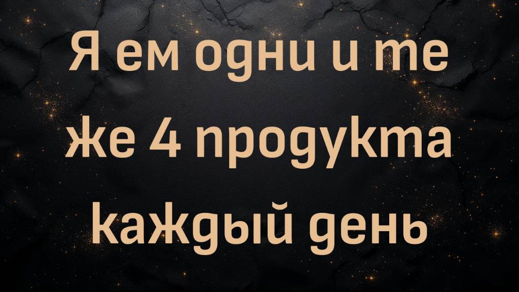 Я ем одни и те же 4 продукта каждый день (Макс Герман)