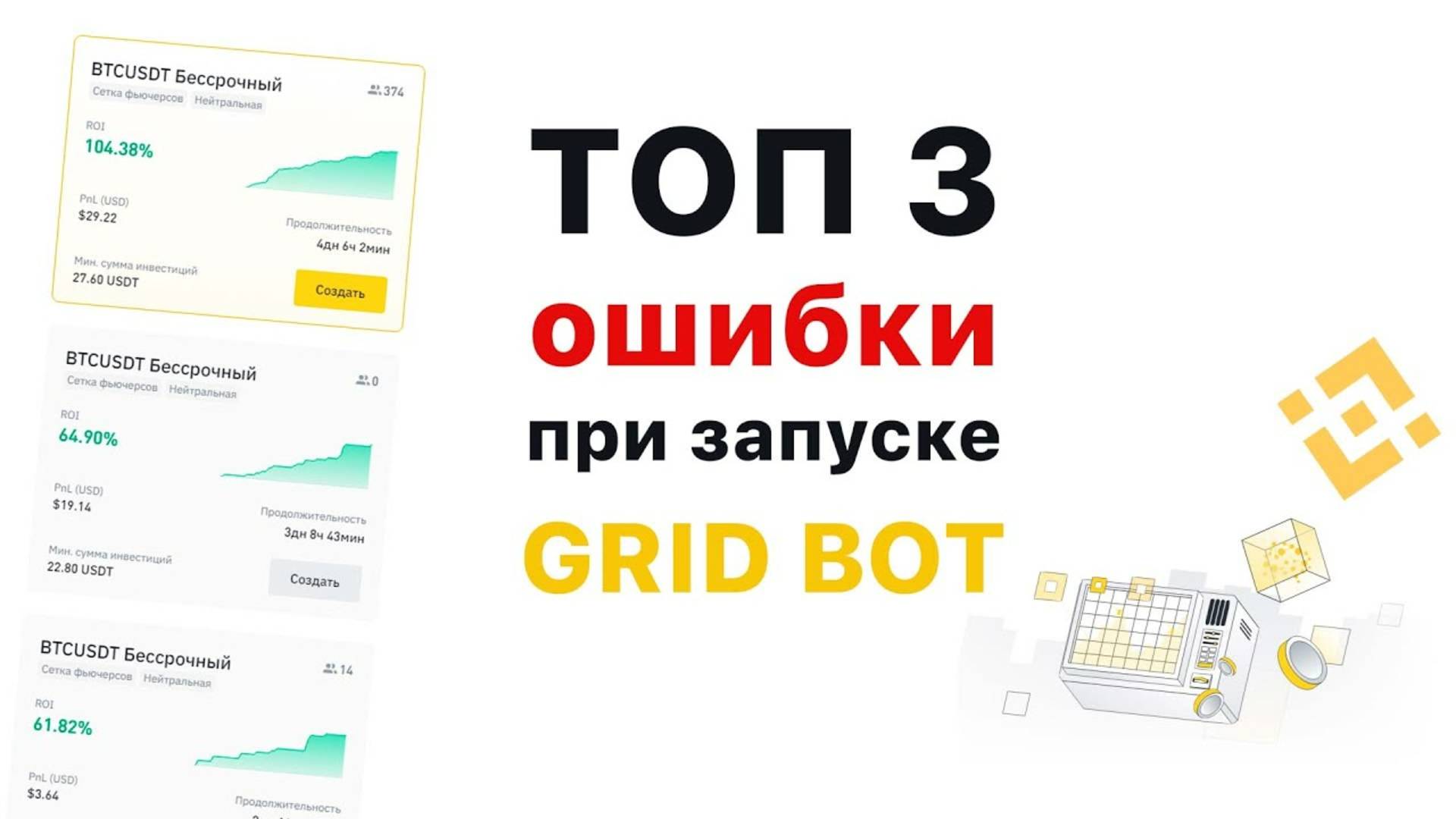 ТОП 3 ошибки при запуске GRID BOT #maycrypto #binance #gridbot