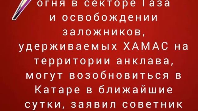 Переговоры о прекращении огня в секторе Газа и освобождении заложников, могут возобновиться